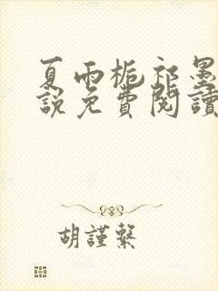 夏雨栀祁墨寒小说免费阅读