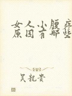 女人小腹疼痛的原因有哪些