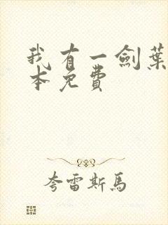 我有一剑叶观整本免费