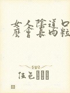 女人阴道口为什么会长肉粒