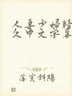 人妻少妇精品久久中文字幕