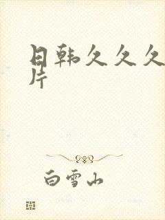 日韩久久久久毛片