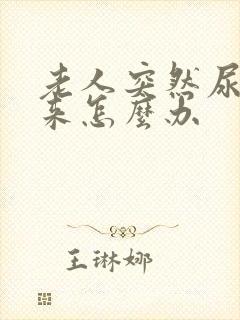 老人突然尿不出来怎么办