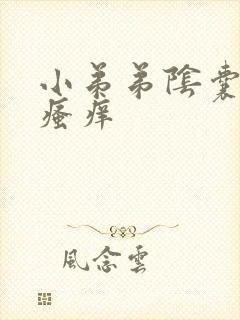 小弟弟阴囊脱皮瘙痒封面