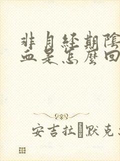 非月经期阴道出血是怎么回事啊