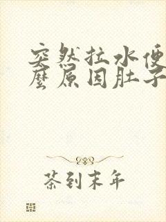 突然拉水便是什么原因肚子也不疼