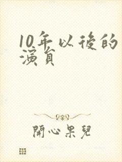 10年以后的男演员