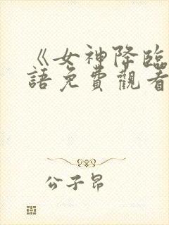 《女神降临》国语免费观看封面