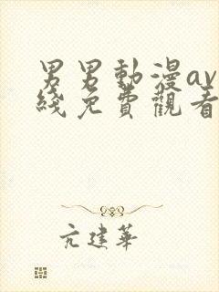 男男动漫av在线免费观看