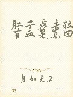 肚子疼去拉屎时有血是怎回事