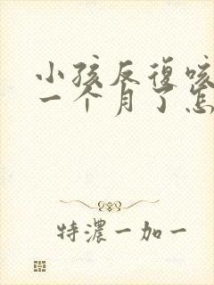 小孩反复咳嗽都一个月了怎么办晚上严重封面