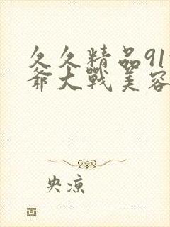 久久精品91佛爷大战美容院封面