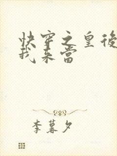 快穿之皇后只能我来当