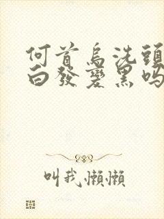 何首乌洗头能让白发变黑吗封面