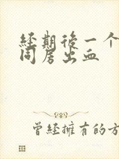 经期后一个星期同房出血封面