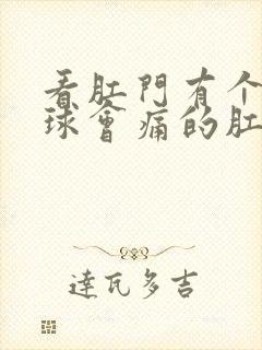 看肛门有个小肉球会痛的肛肠医院