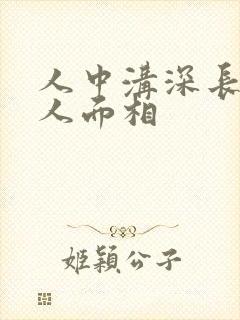 人中沟深长的女人面相