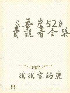 《吾岸52》免费观看全集