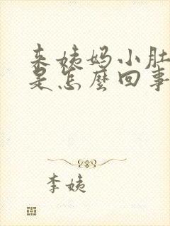 来姨妈小肚子胀是怎么回事