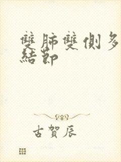 双肺双侧多发微结节