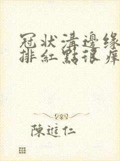 冠状沟边缘有一排红点很痒