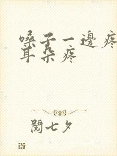 嗓子一边疼带的耳朵疼