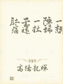 肚子一阵一阵绞痛还拉稀想吐