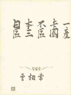 日本不卡一区二区三区国产