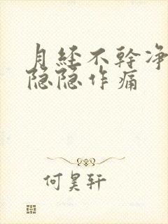 月经不干净小腹隐隐作痛