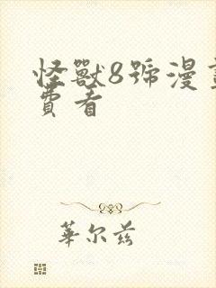 怪兽8号漫画免费看封面