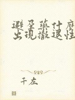 避孕药什么时候出现撤退性出血