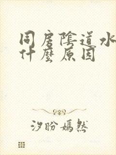 同房阴道水少是什么原因