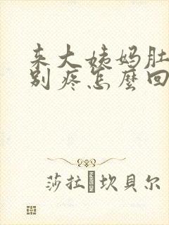 来大姨妈肚子特别疼怎么回事