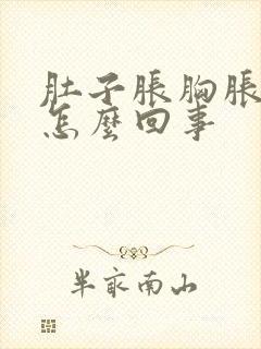 肚子胀胸胀恶心怎么回事封面