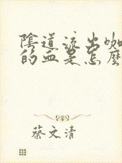 阴道流出咖啡色的血是怎么回事