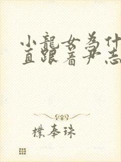 小龙女为什么一直跟着尹志平