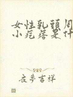 女性乳头周围长小疙瘩是什么原因?