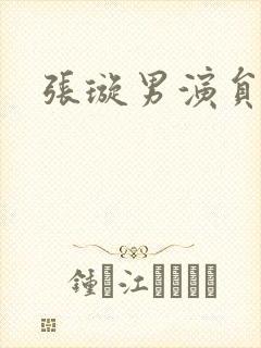 张璇男演员