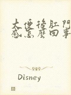 大便后肛门灼烧感怎么回事