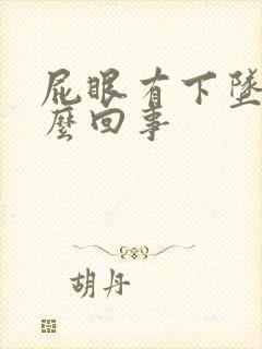 屁眼有下坠感怎么回事