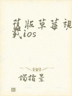 旧版草莓视频下载ios