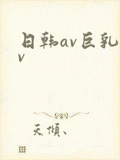 日韩av巨乳av