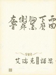 左侧胸下面的肋骨疼怎么回事封面