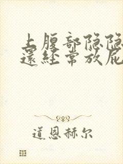 上腹部隐隐作痛还经常放屁