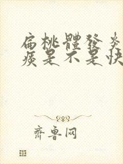 扁桃体发炎咳黄痰是不是快好了