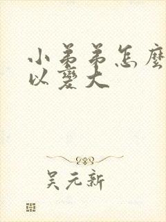 小弟弟怎么样可以变大封面