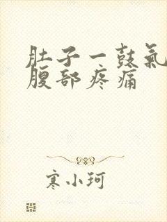 肚子一鼓气右侧腹部疼痛