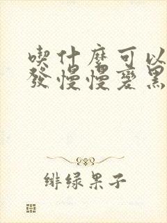 吃什么可以让白发慢慢变黑