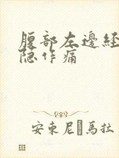 腹部左边经常隐隐作痛