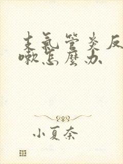 支气管炎反复咳嗽怎么办